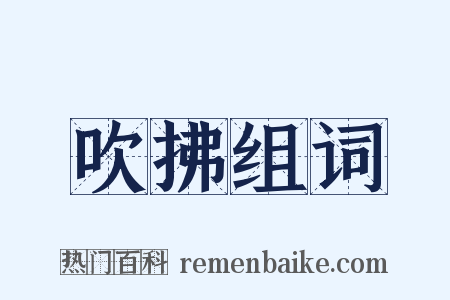 吹拂组词是什么意思的图片